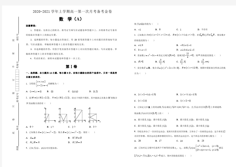 2020-2021学年上学期高一第一次月考备考金卷 数学(A卷)-学生版