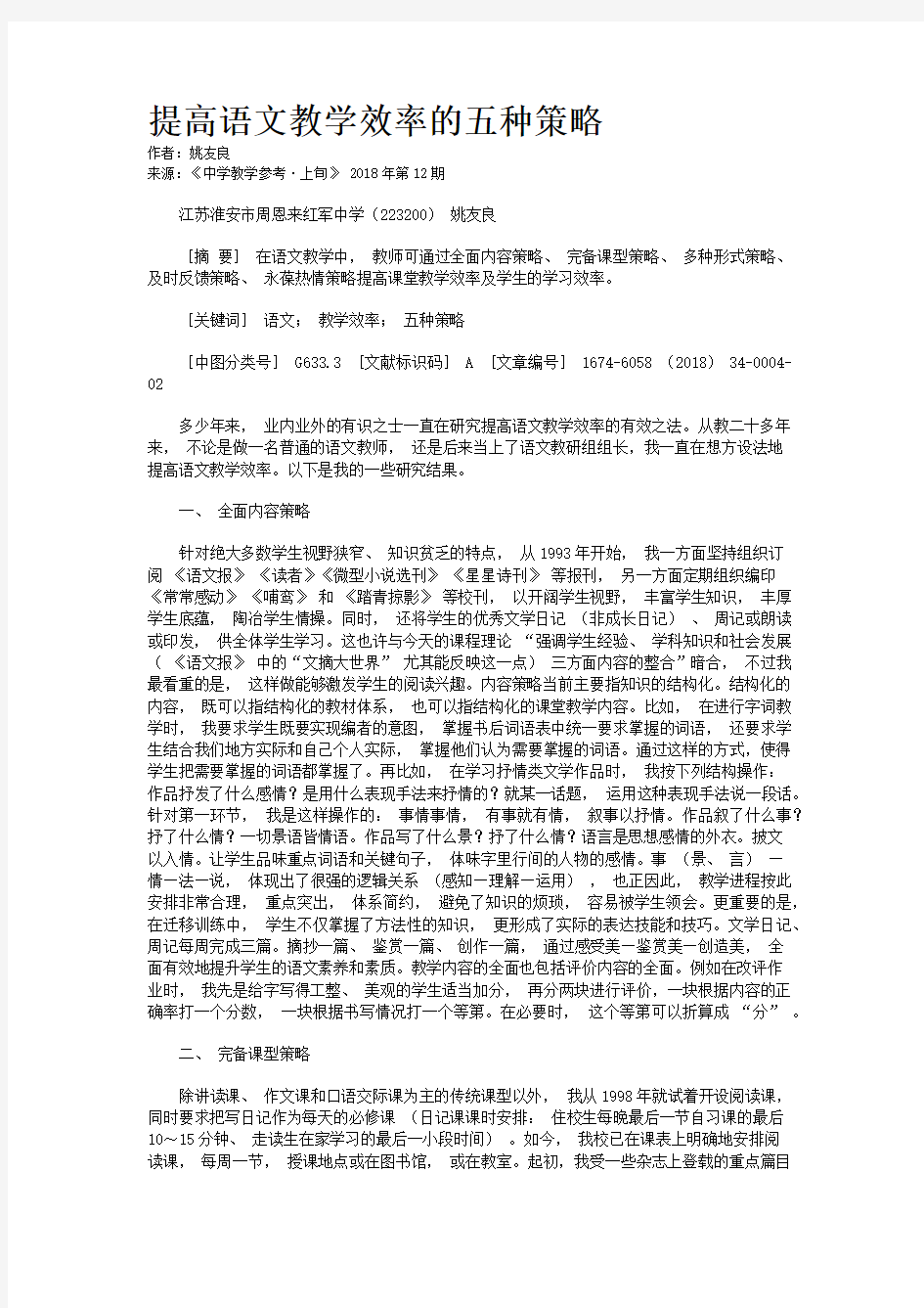 提高语文教学效率的五种策略