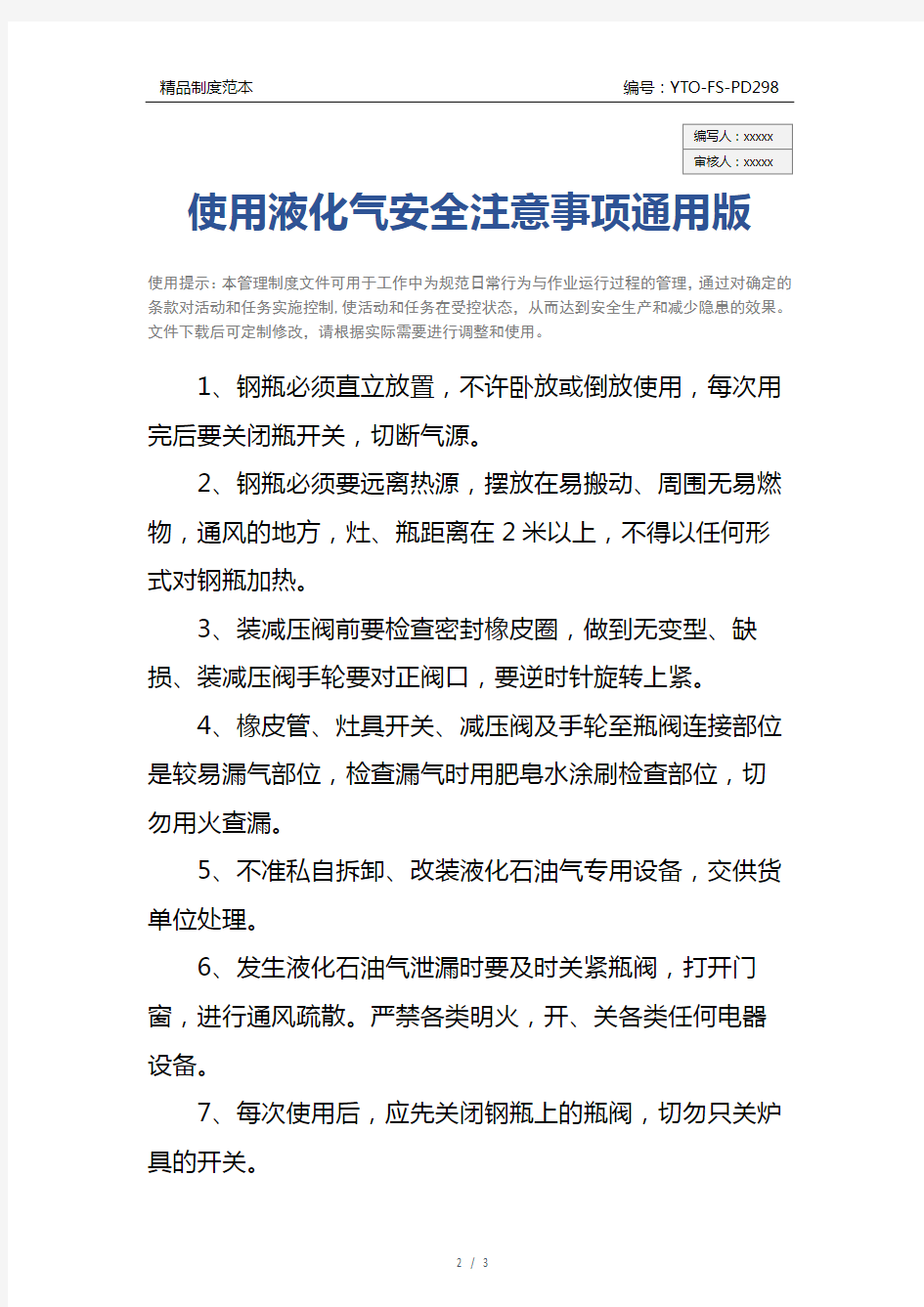 使用液化气安全注意事项通用版