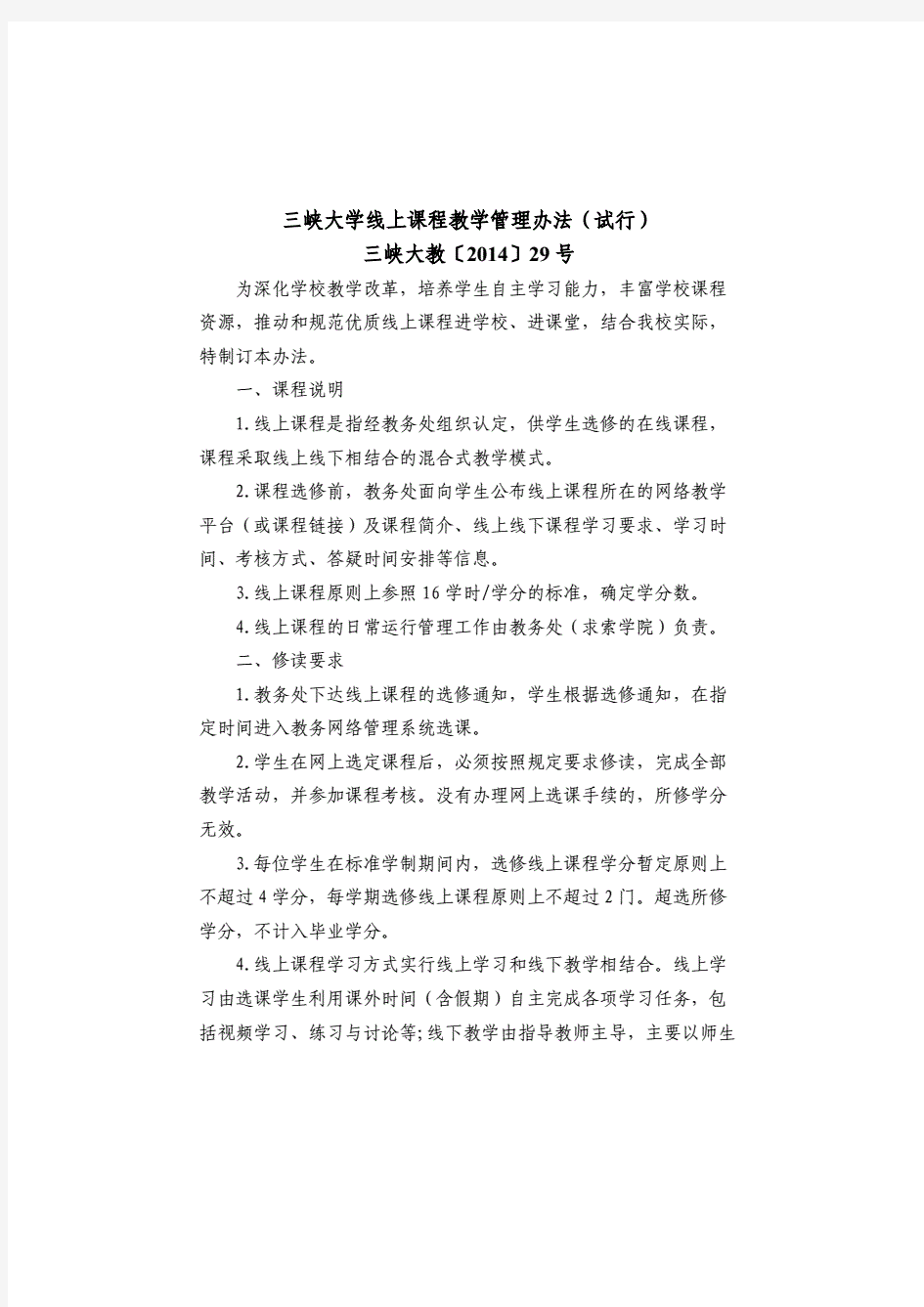 三峡大学线上课程教学管理办法试行.