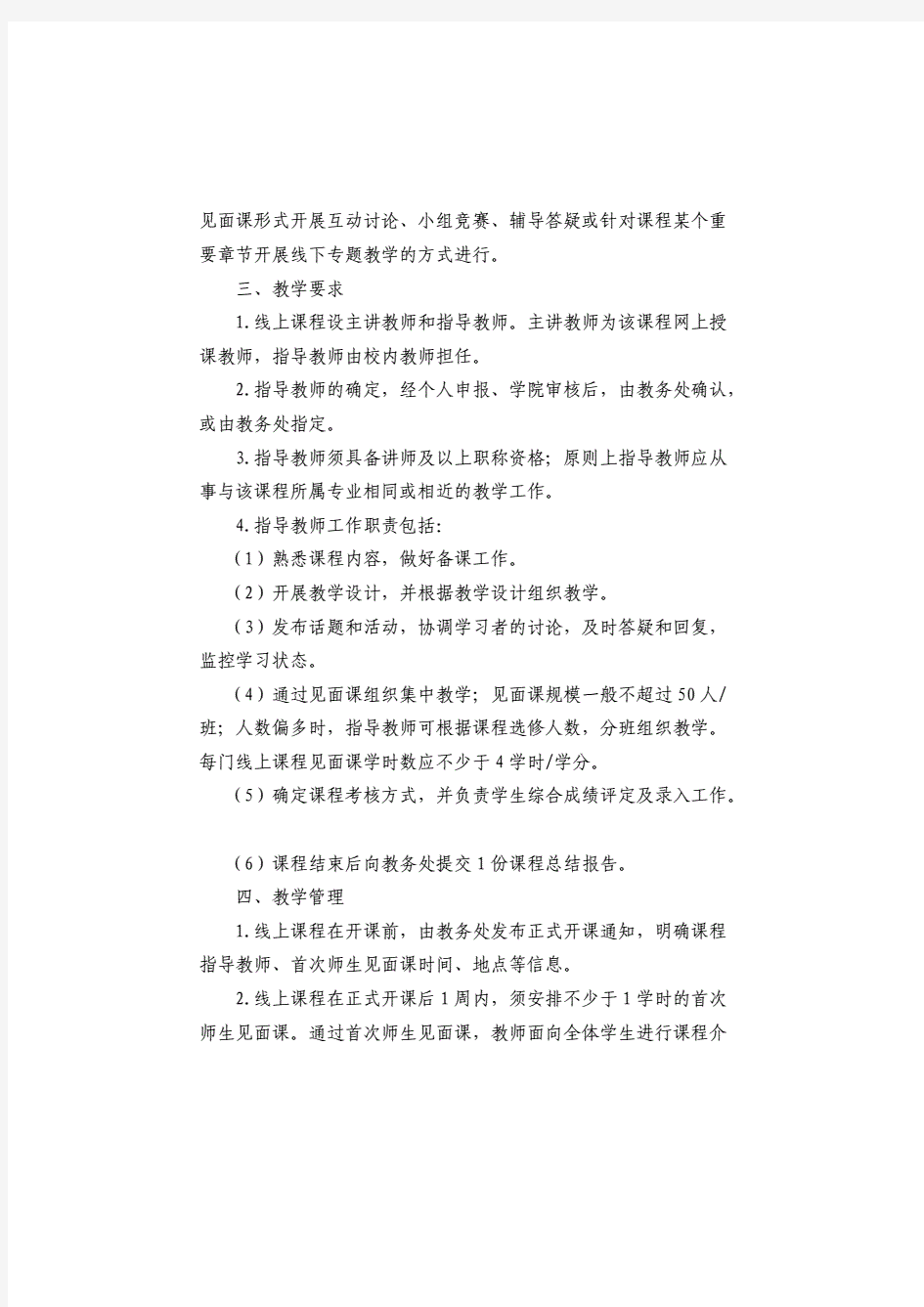 三峡大学线上课程教学管理办法试行.