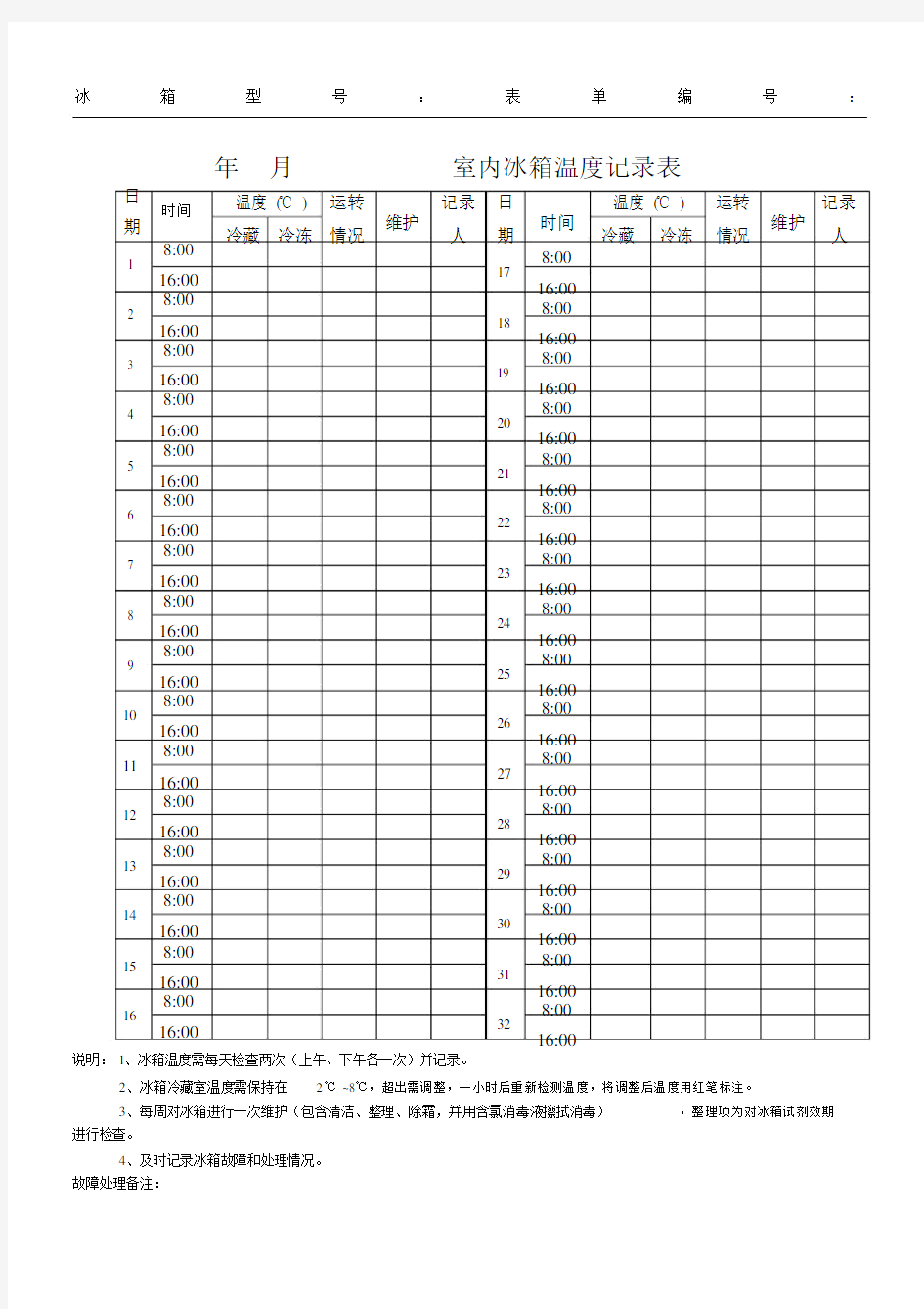 实验室冰箱温度记录表格模板.doc