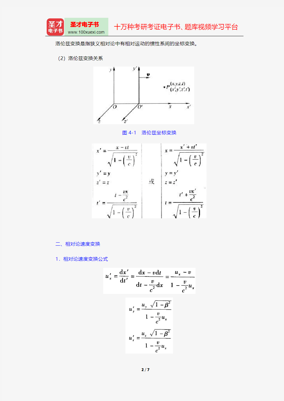 程守洙《普通物理学》讲义与视频课程-相对论基础【圣才出品】