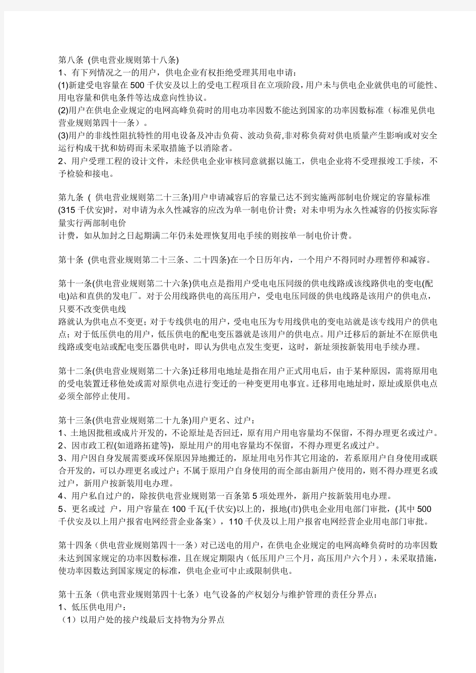 供电营业规则江苏省补充规定