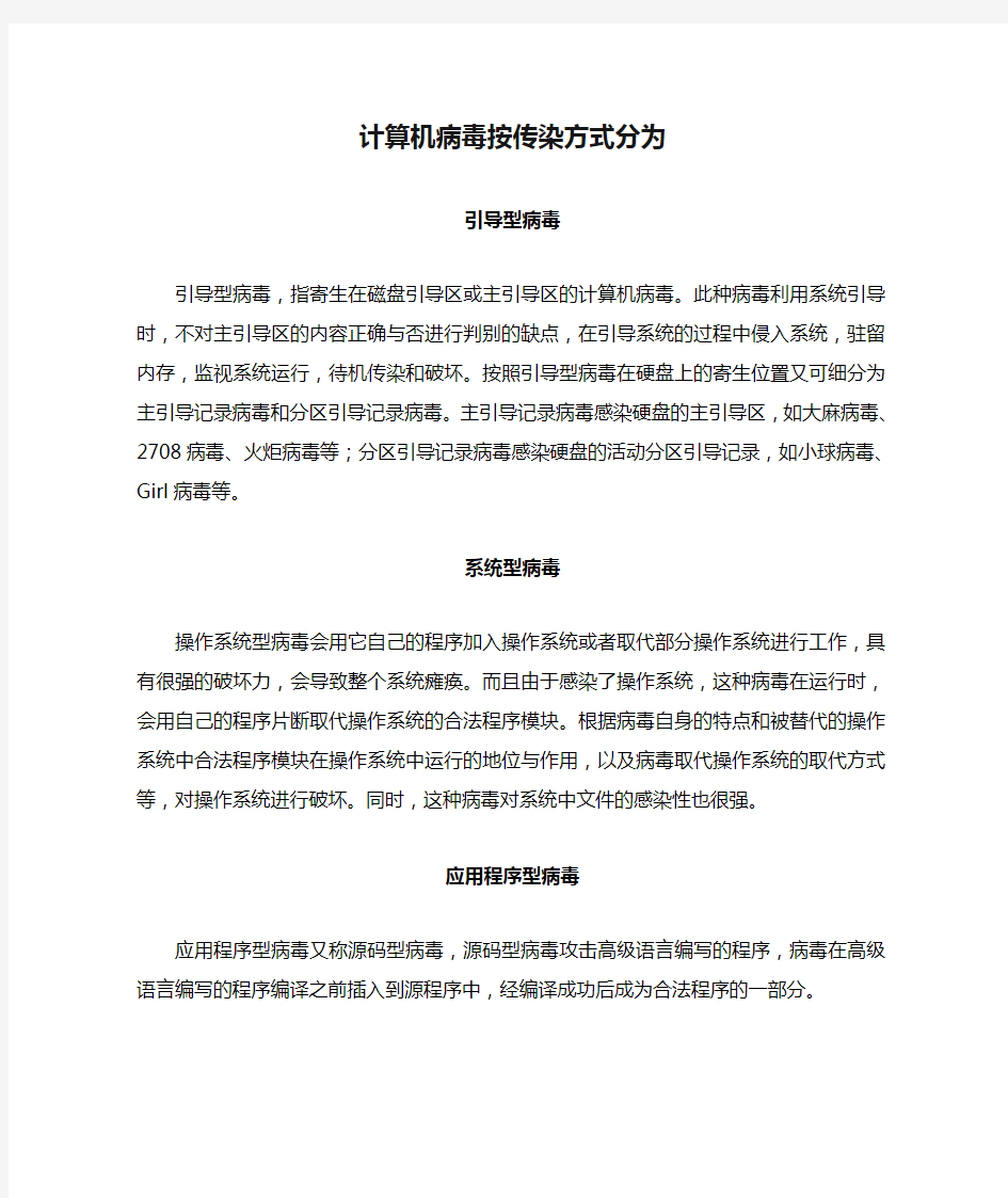 计算机病毒按传染方式分为