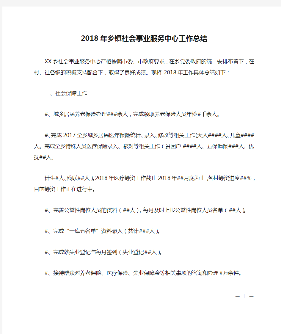 2018年乡镇社会事业服务中心工作总结