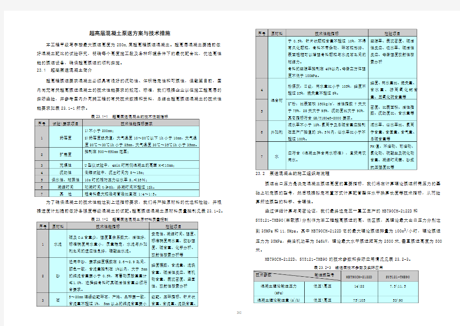 超高层混凝土泵送方案与技术措施