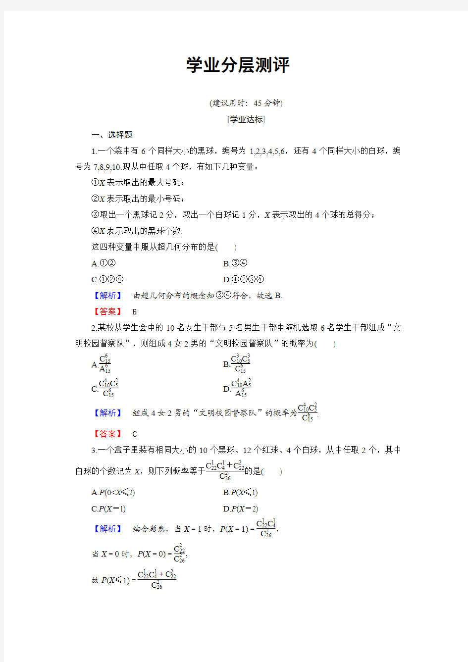 2016-2017学年人教B版选修2-3第2章-2.1-2.1.3 超几何分布作业