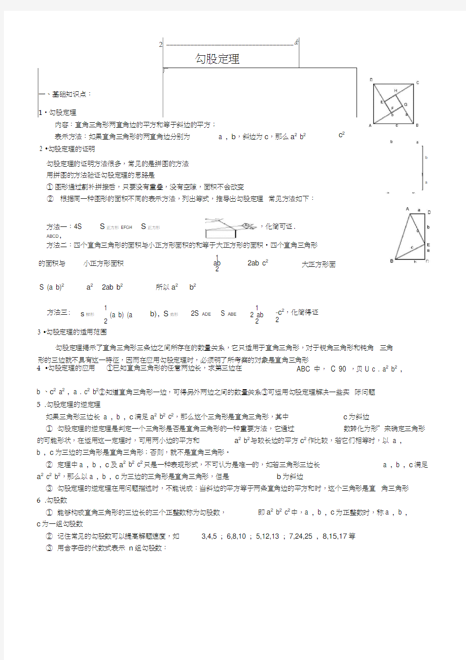 八年级下册勾股定理知识点归纳