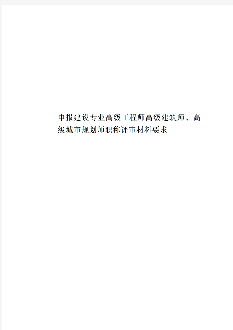 申报建设专业高级工程师高级建筑师、高级城市规划师职称评审材料要求