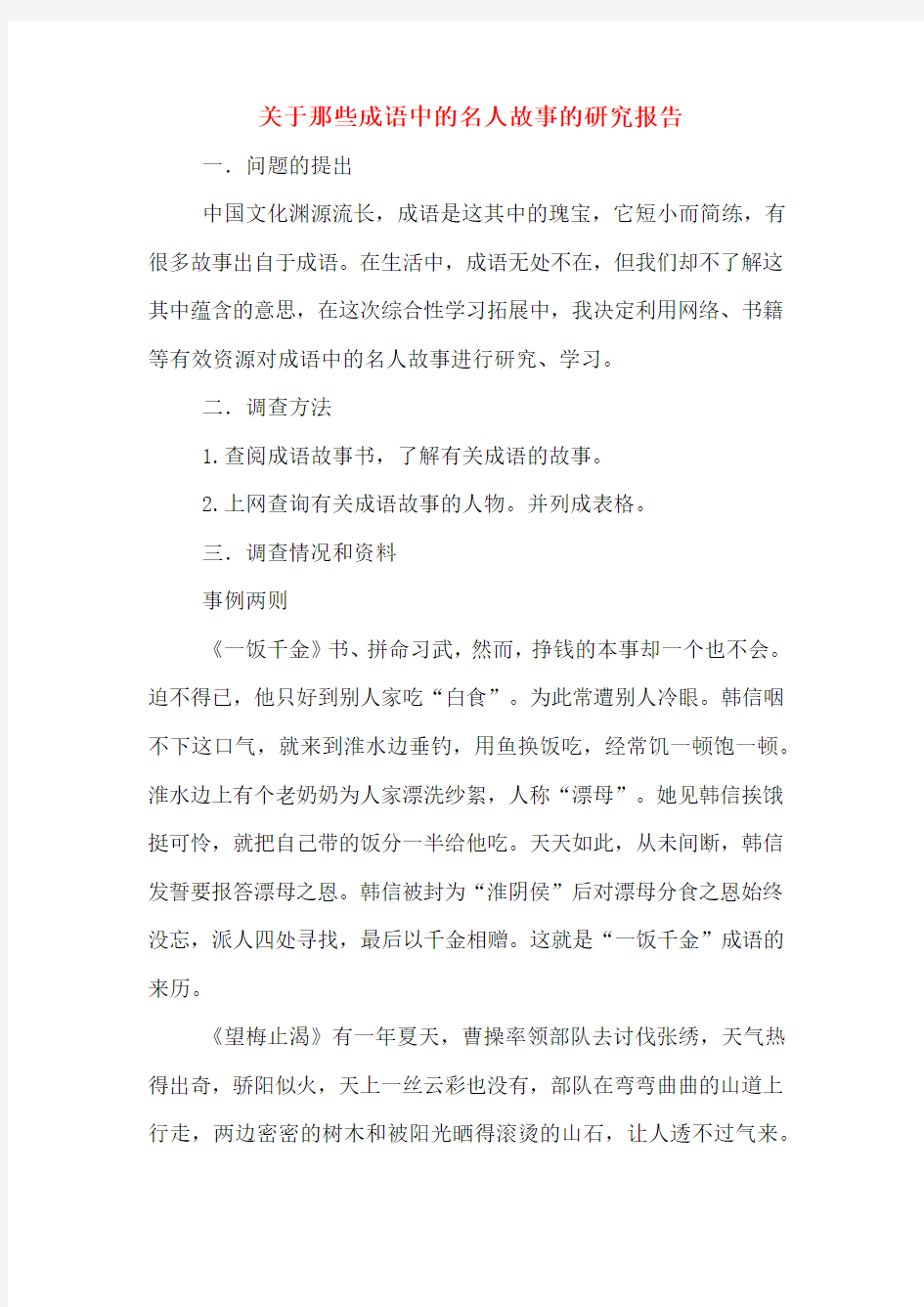 关于那些成语中的名人故事的研究报告