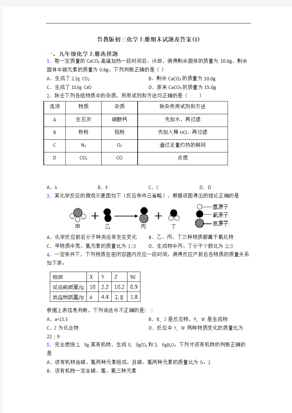 鲁教版初三化学初三化学上册期末试题及答案(1)