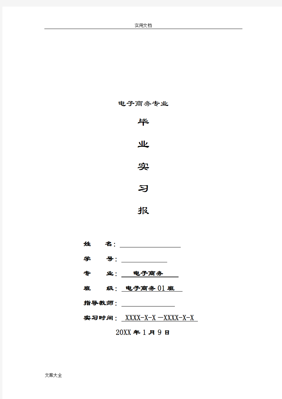 专业毕业实习报告材料范文