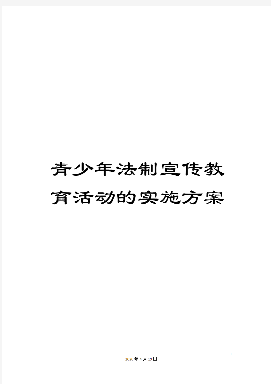 青少年法制宣传教育活动的实施方案