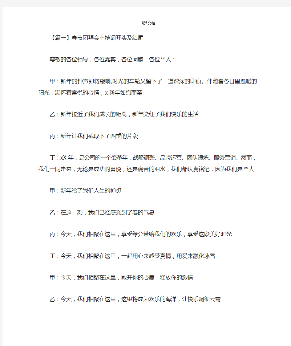 最新春节团拜会主持词开头及结尾