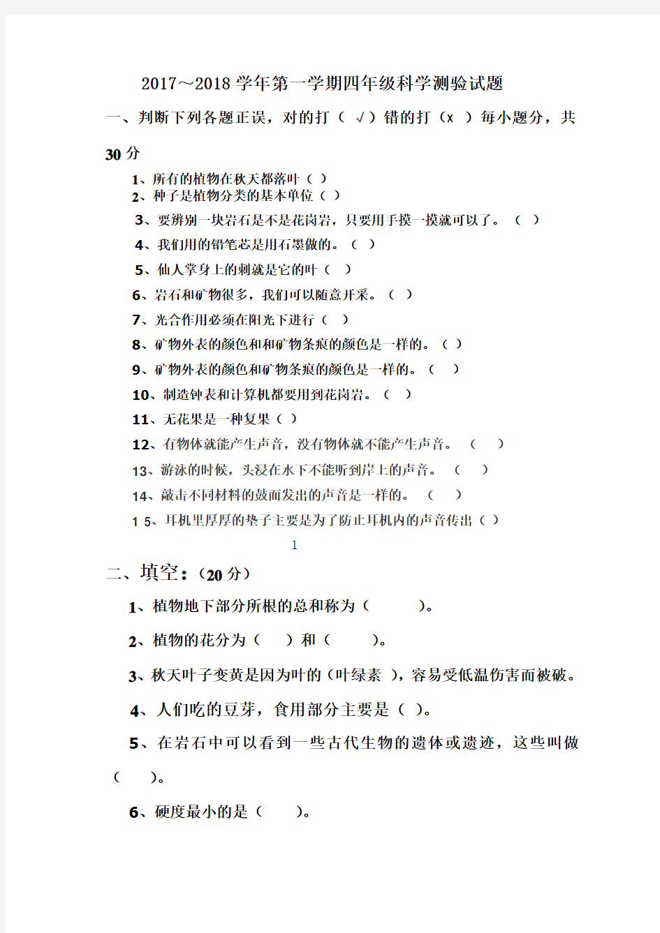 粤教粤科版四年级科学上册测验卷