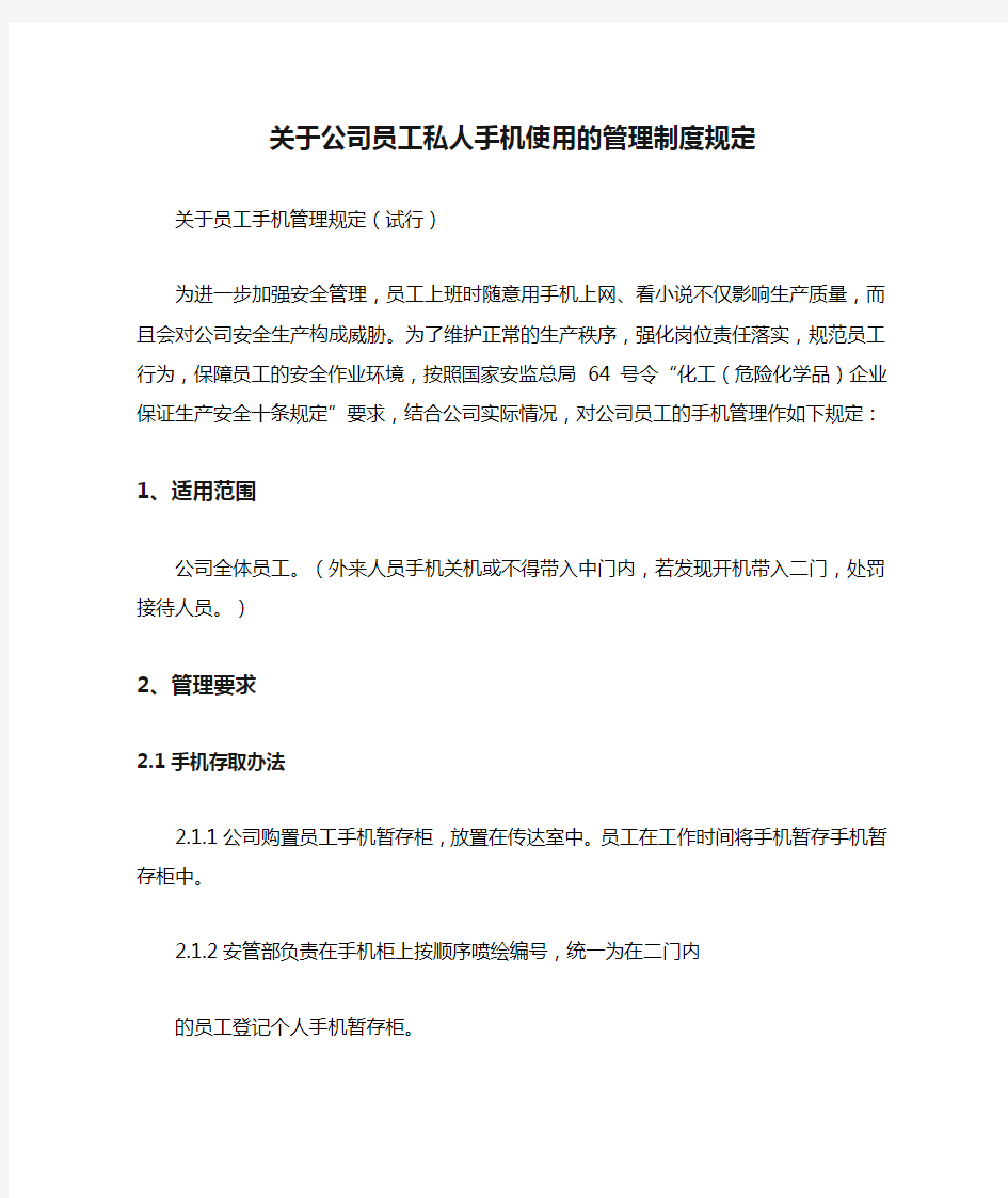 关于公司员工私人手机使用的管理制度规定