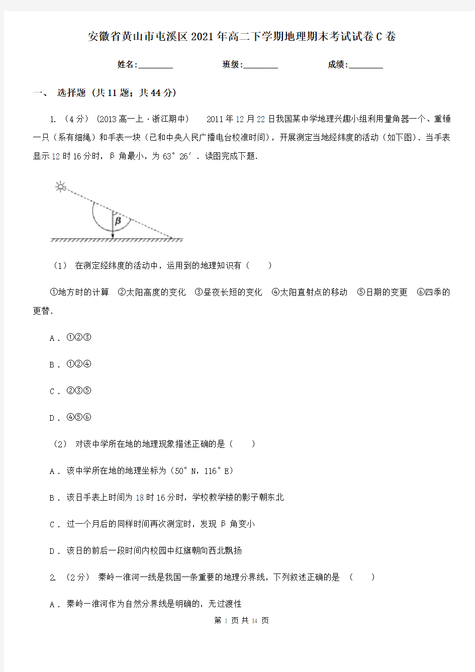 安徽省黄山市屯溪区2021年高二下学期地理期末考试试卷C卷