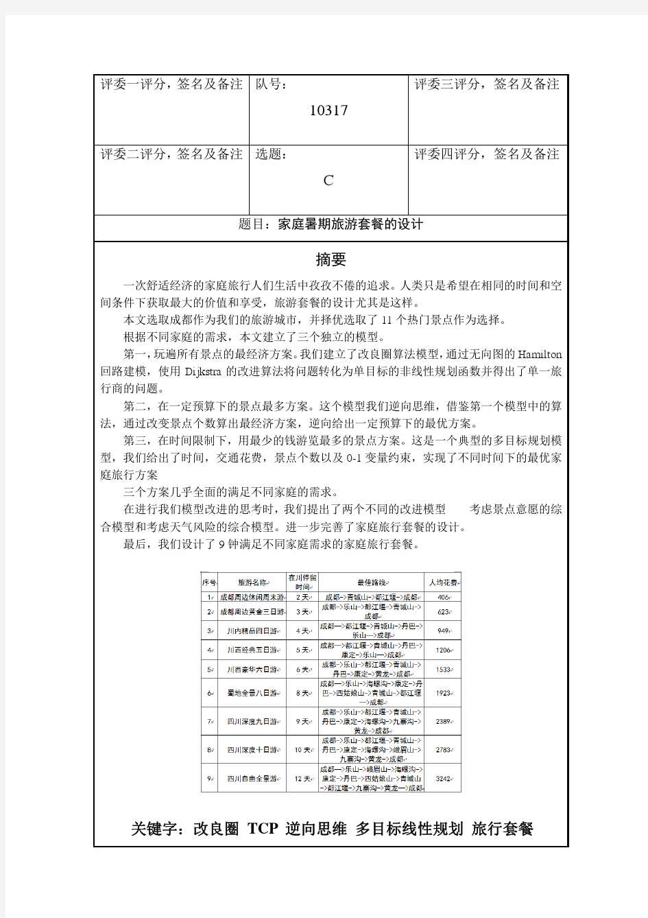 MathorCup杯数模竞赛优秀论文讲解