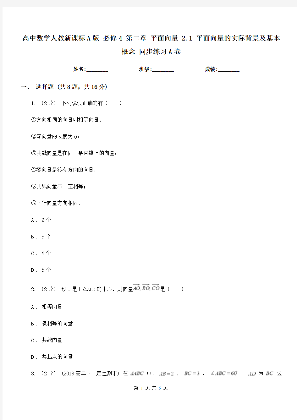 高中数学人教新课标A版必修4第二章平面向量2.1平面向量的实际背景及基本概念同步练习A卷