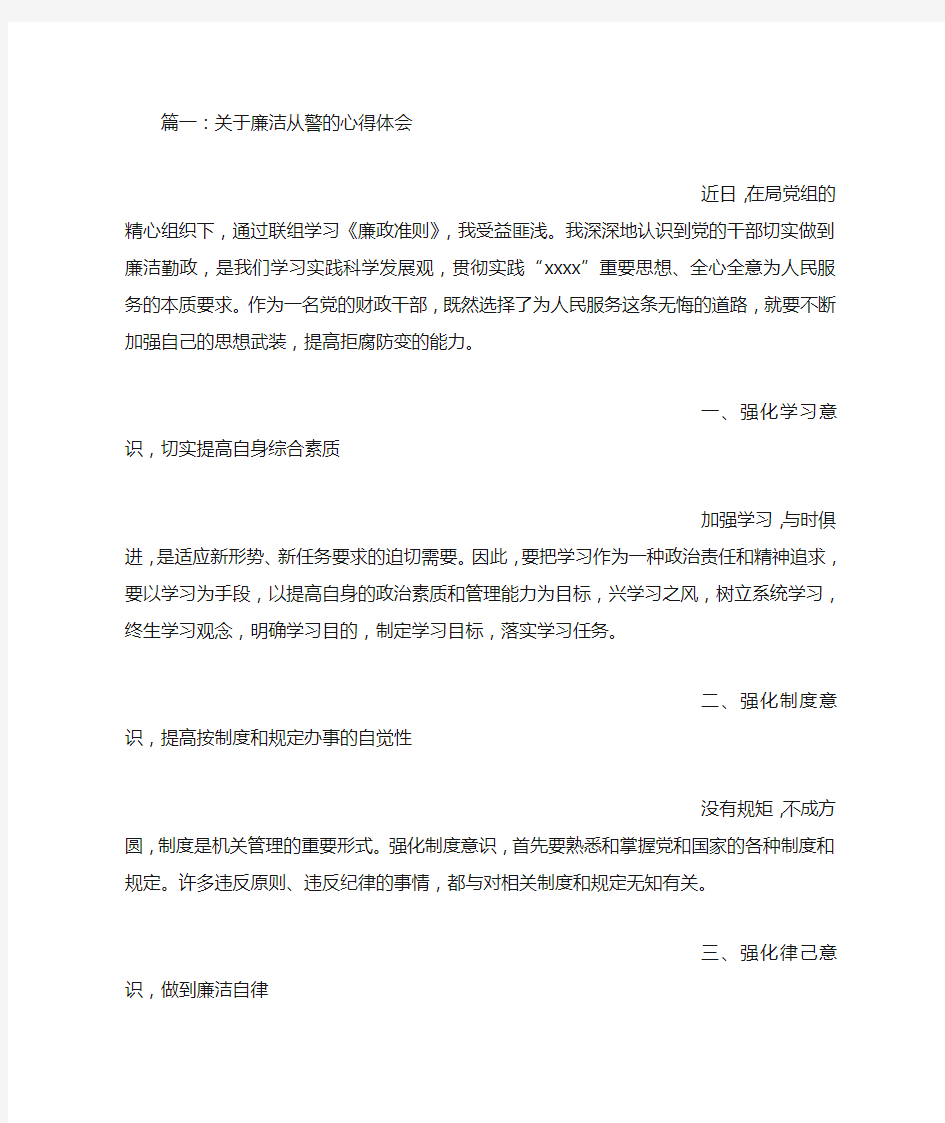 廉洁从警学习心得体会