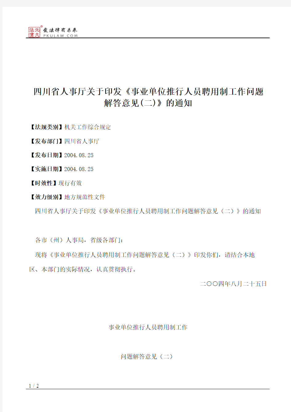 四川省人事厅关于印发《事业单位推行人员聘用制工作问题解答意见