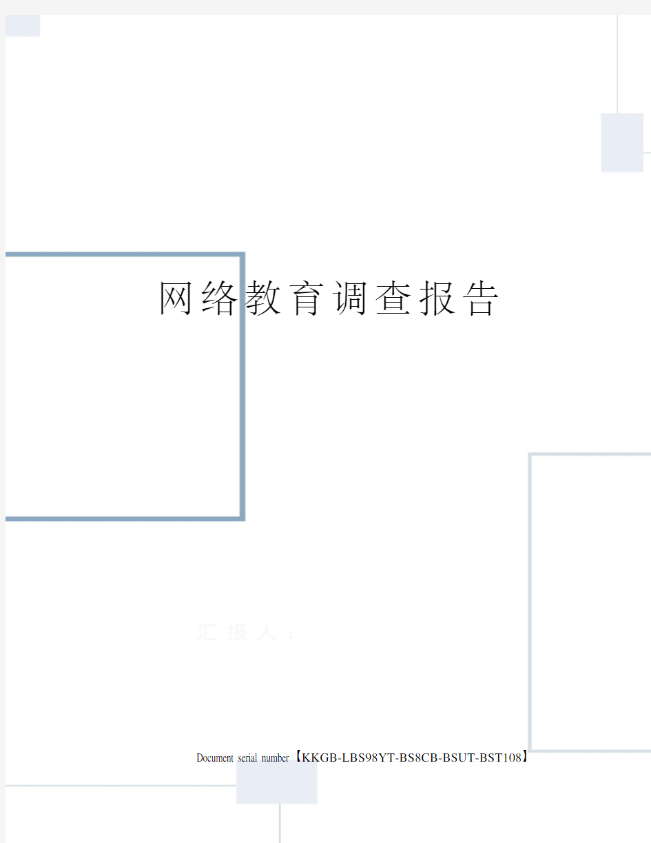 网络教育调查报告