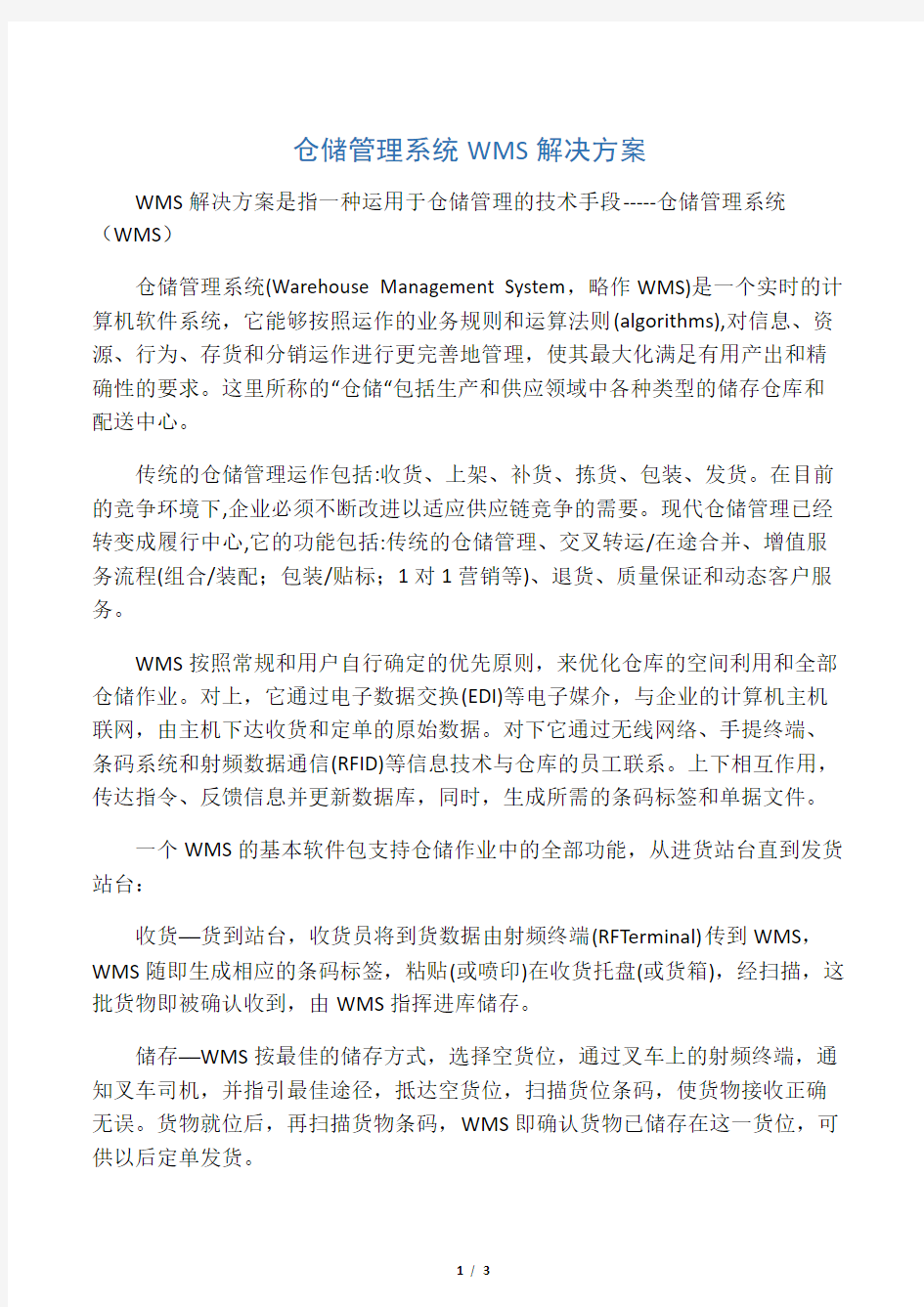 仓储管理系统WMS解决方案