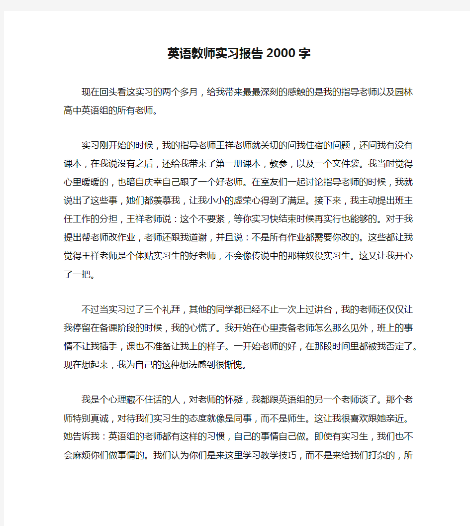 英语教师实习报告2000字