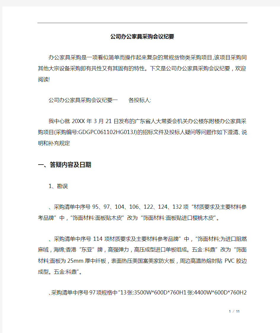 公司办公家具采购会议纪要