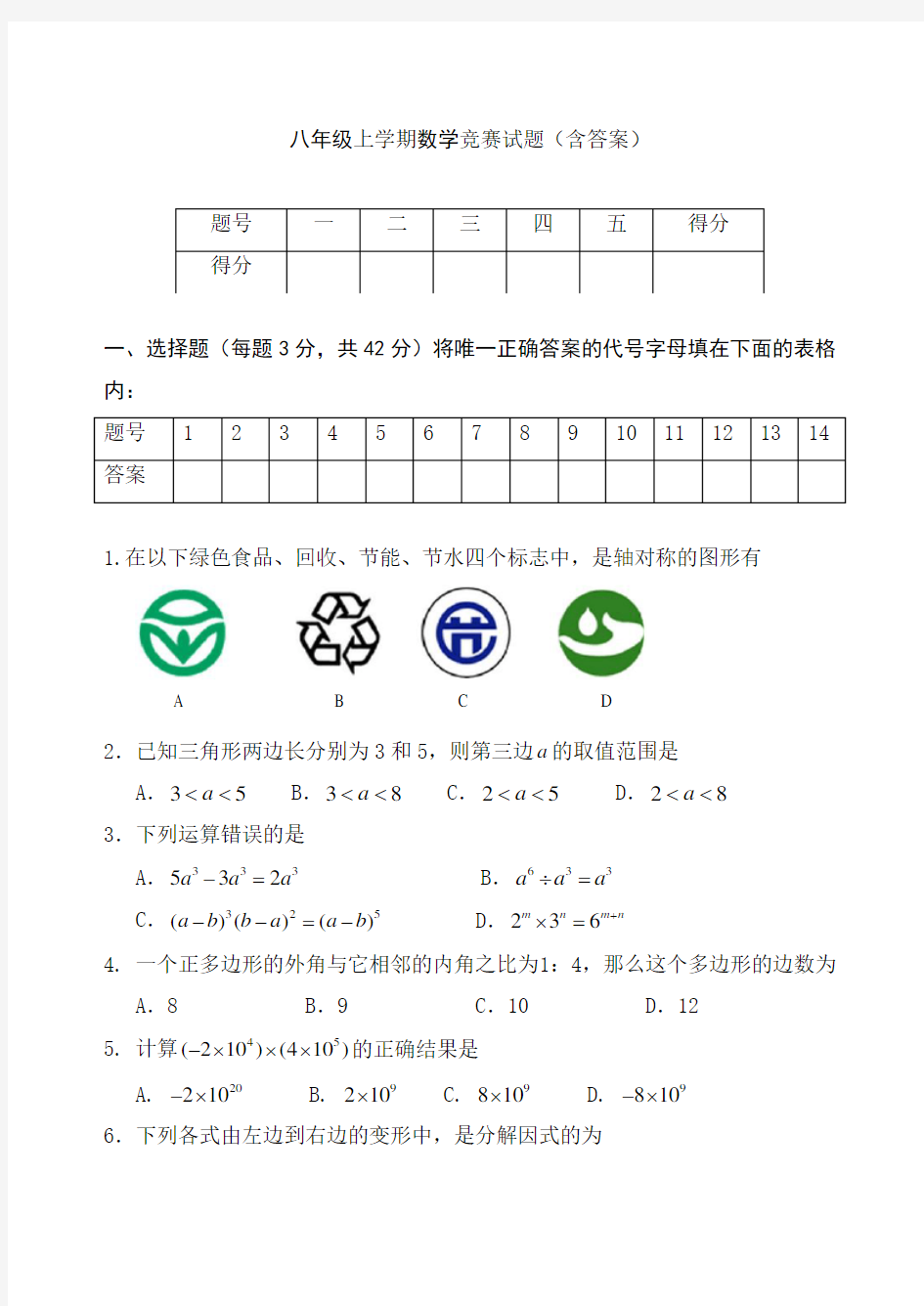 八年级上学期数学竞赛试题(含答案)