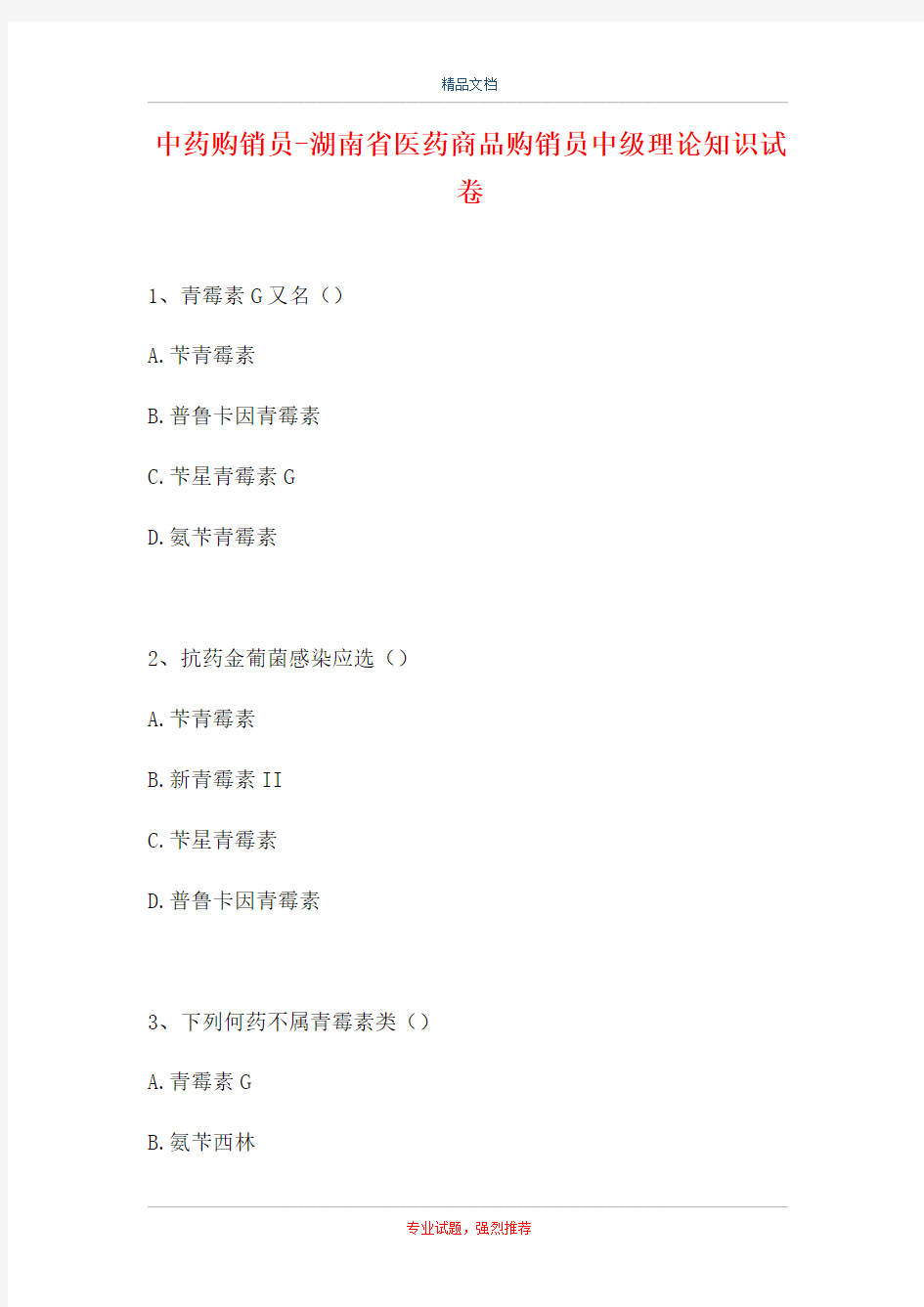 中药购销员-湖南省医药商品购销员中级理论知识试卷(精选试题)