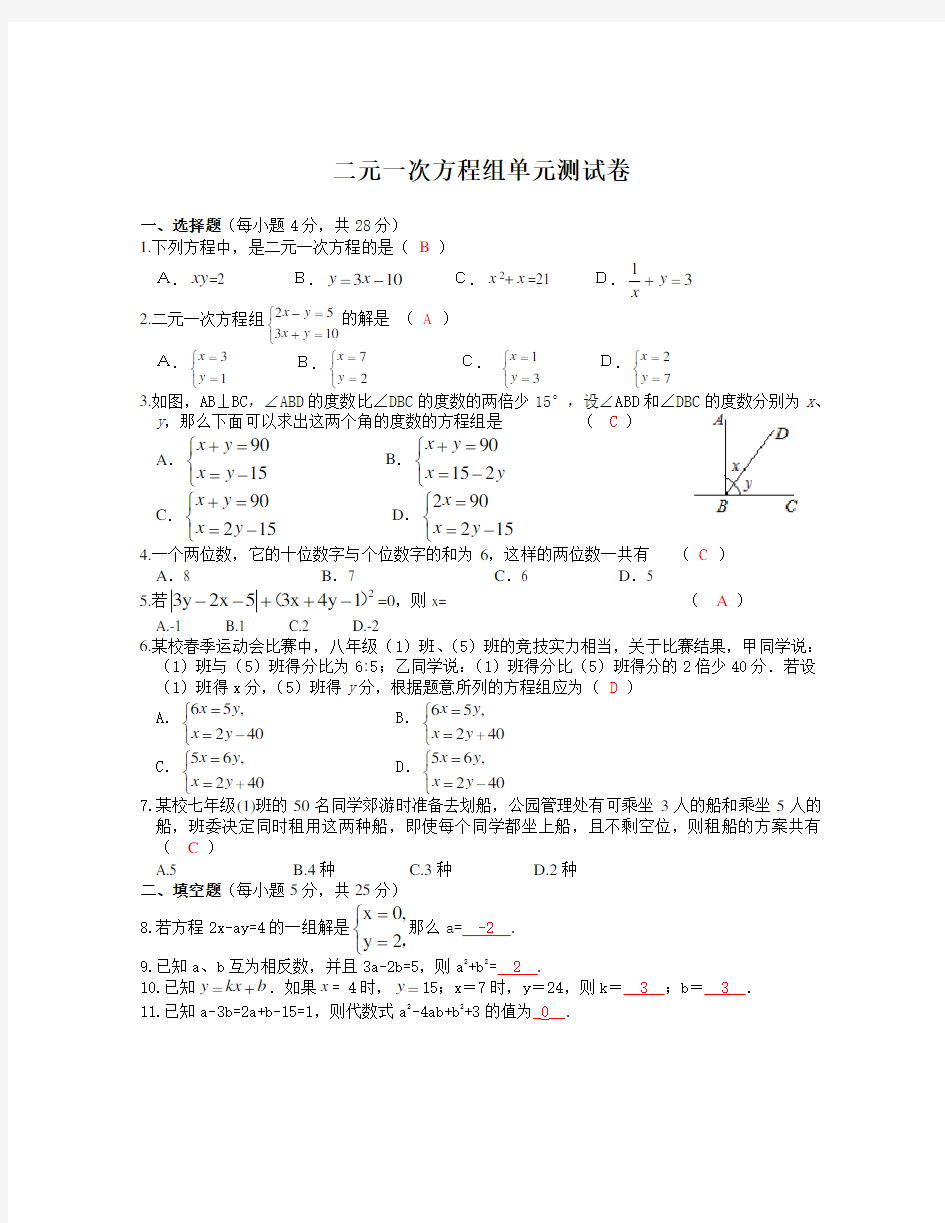 二元一次方程组单元测试卷(含答案)