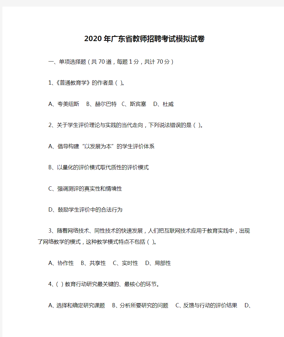 2020年广东省教师招聘考试模拟试卷