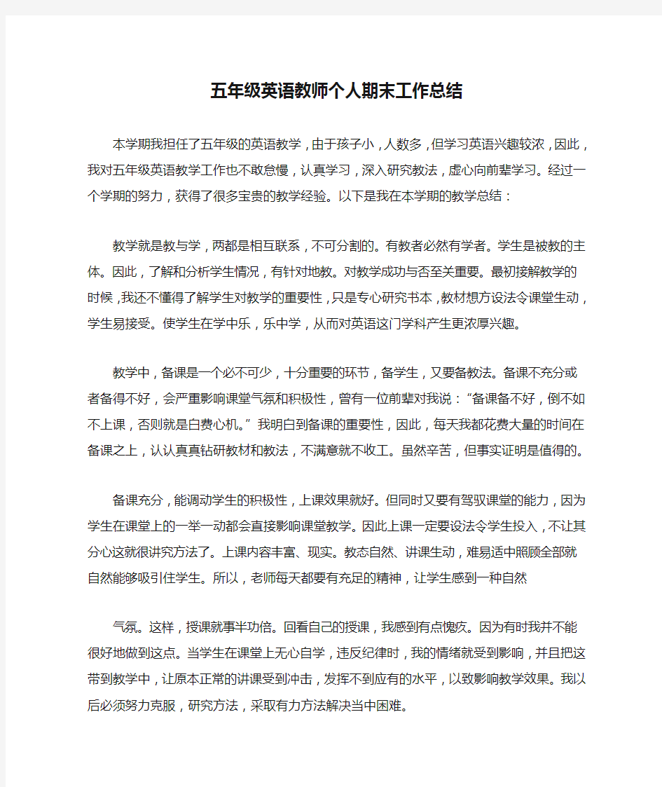 五年级英语教师个人期末工作总结