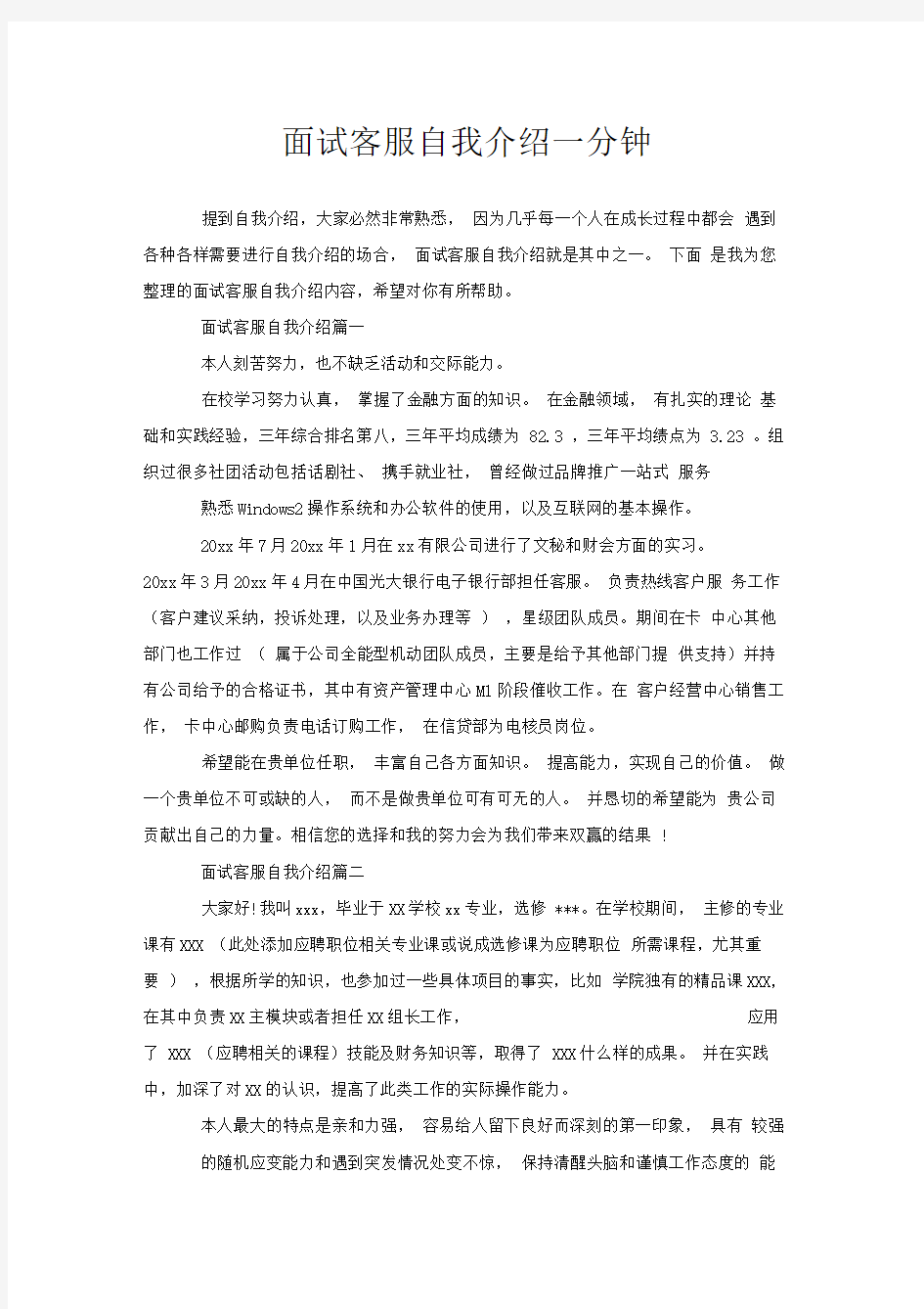 面试客服自我介绍一分钟