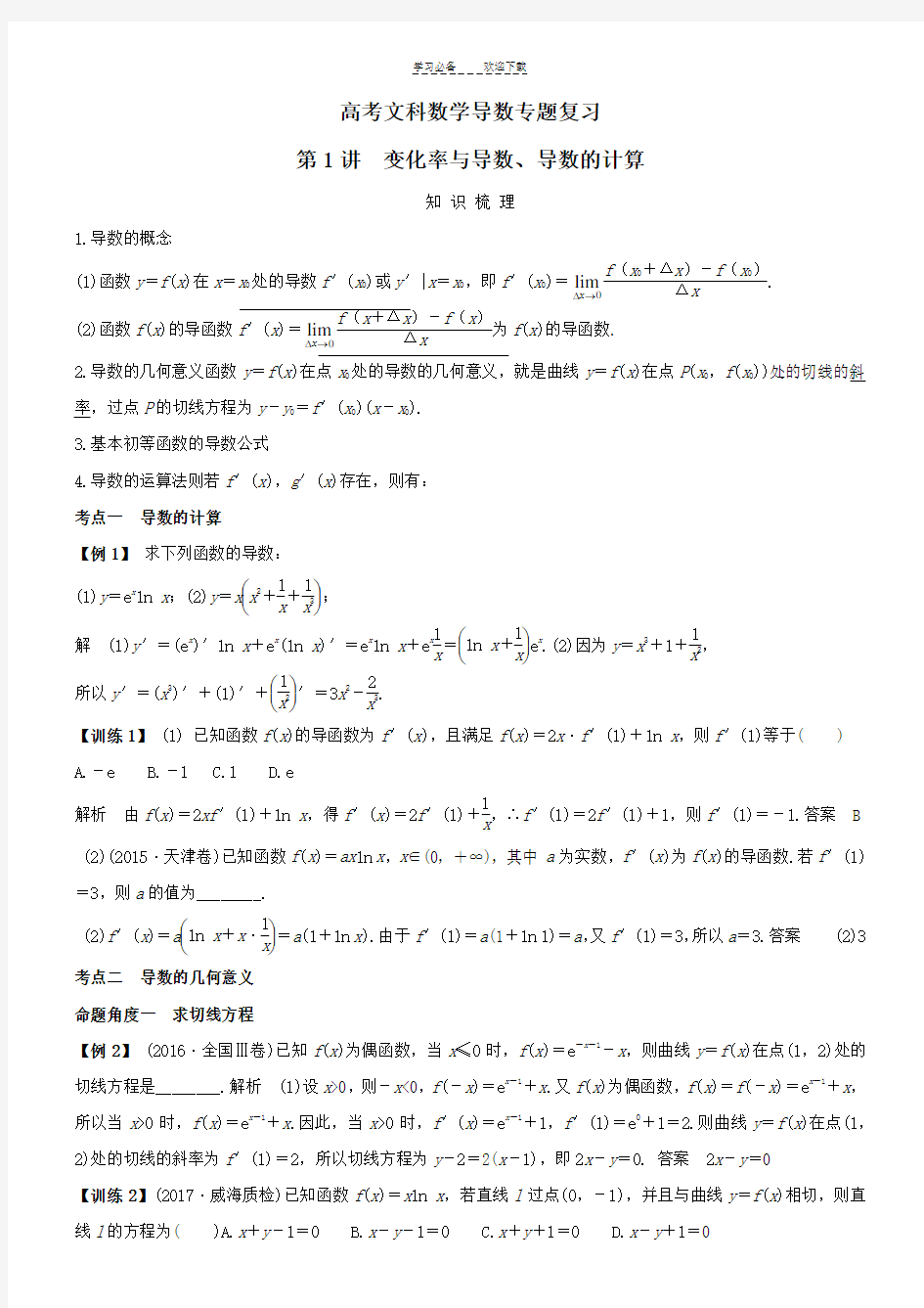 关于高考文科数学导数专题复习