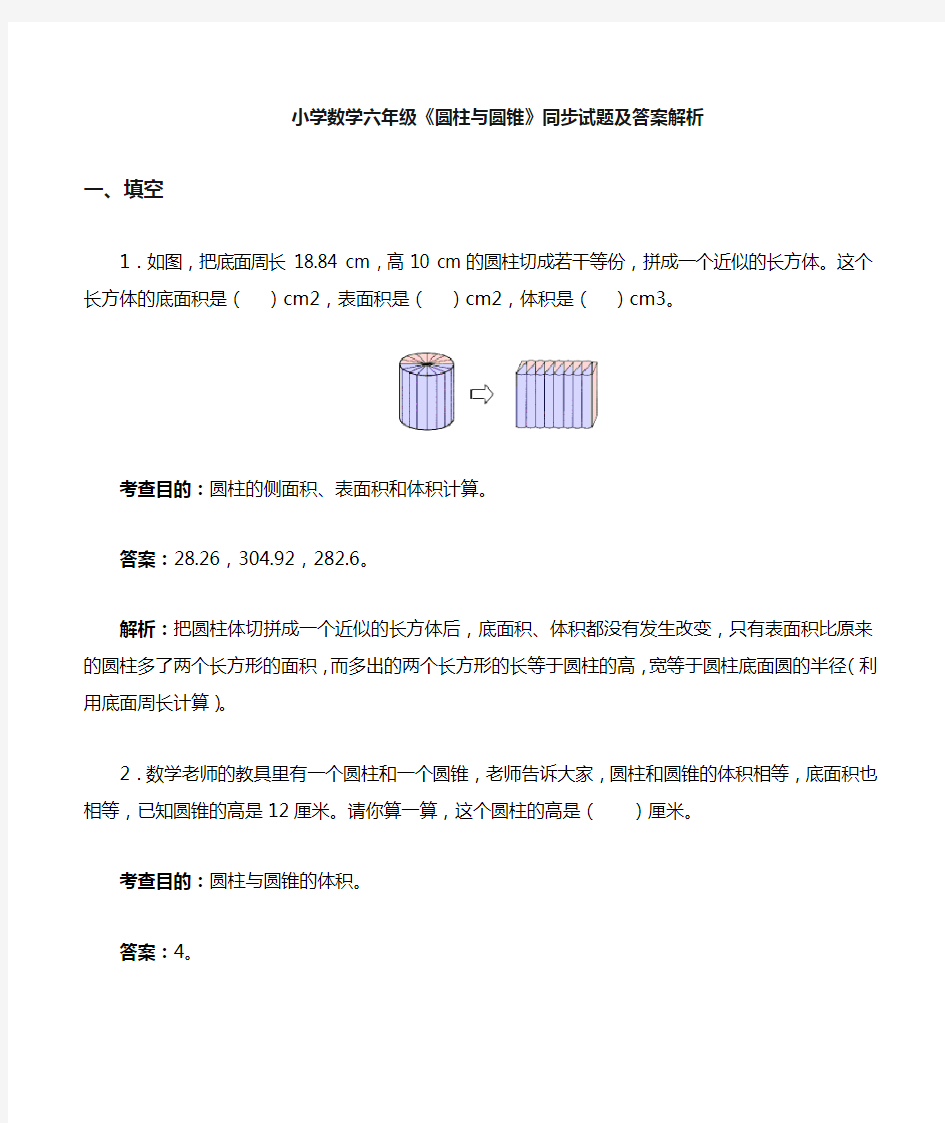 人教版六年级下册圆柱与圆锥同步练习及答案及答案解析