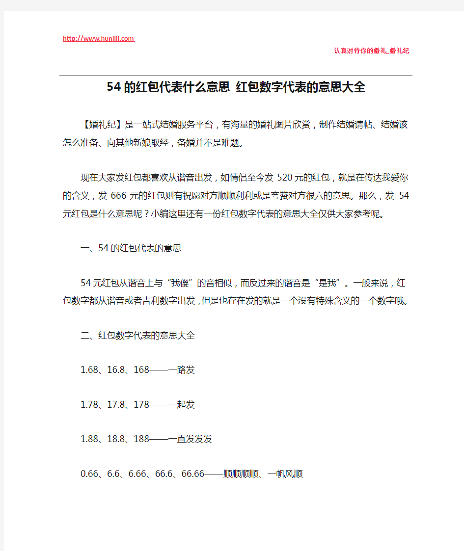 婚礼纪：54的红包代表什么意思 红包数字代表的意思大全