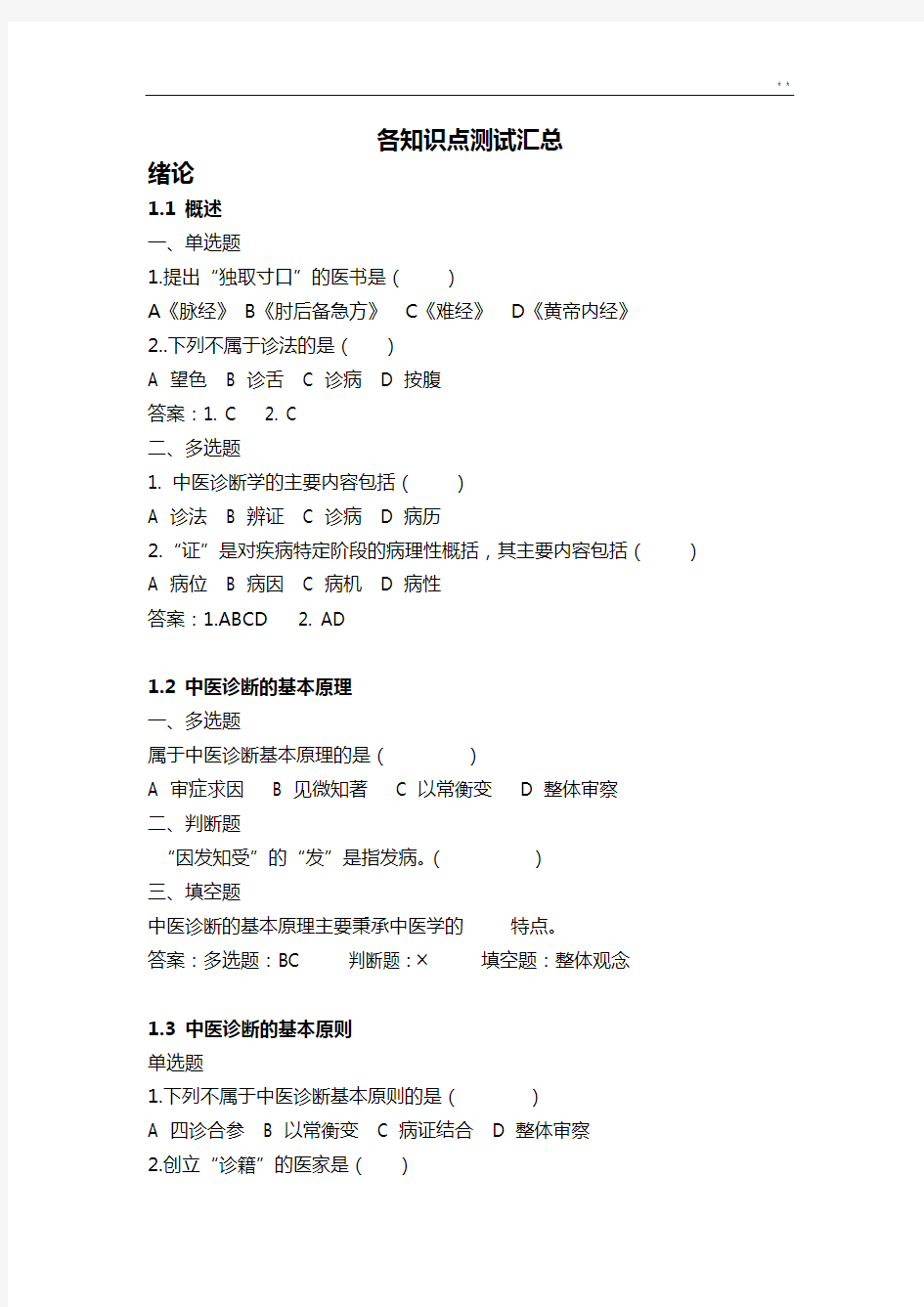 慕课福建中医药大学中医诊断学知识点作业任务