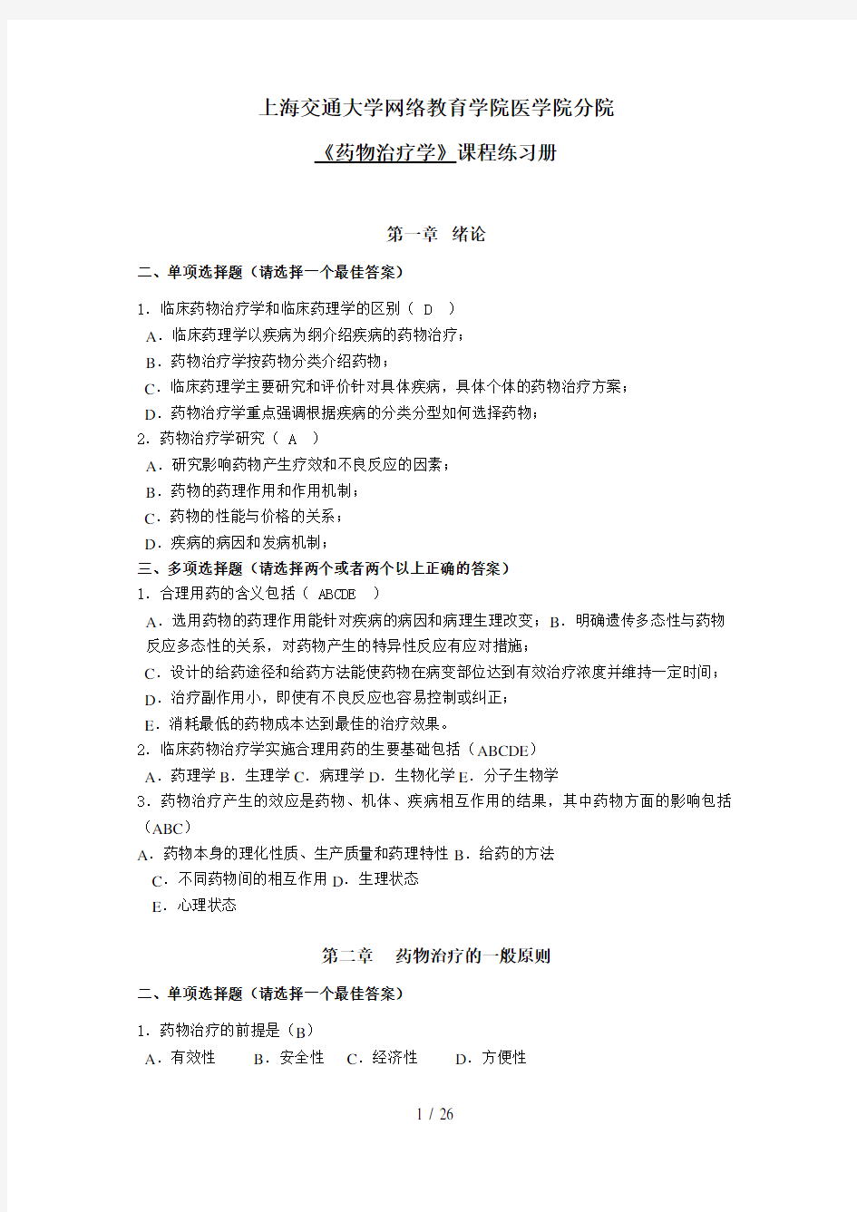 《药物治疗学》练习册