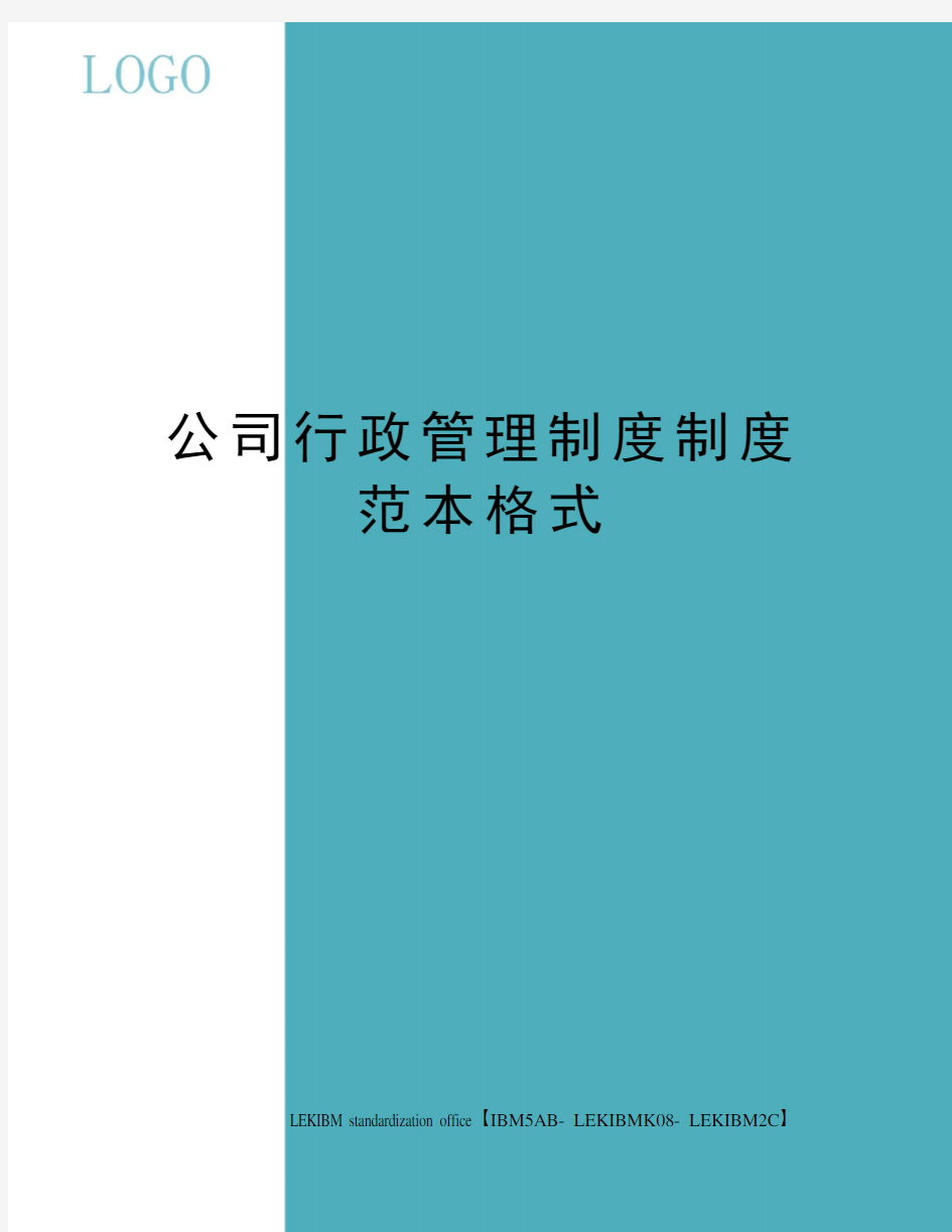 公司行政管理制度制度范本格式