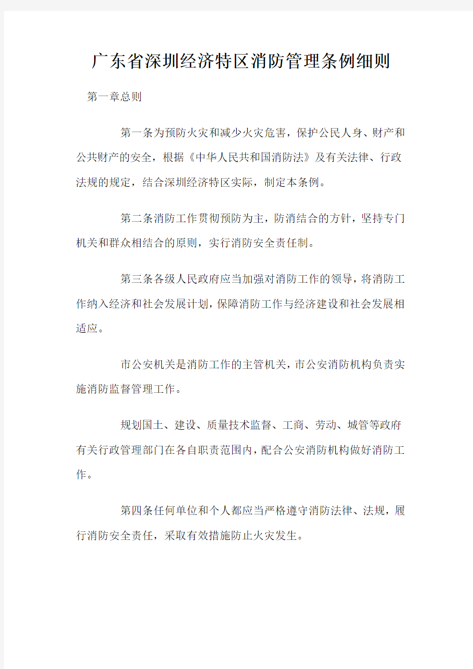 省深圳经济特区消防管理条例细则