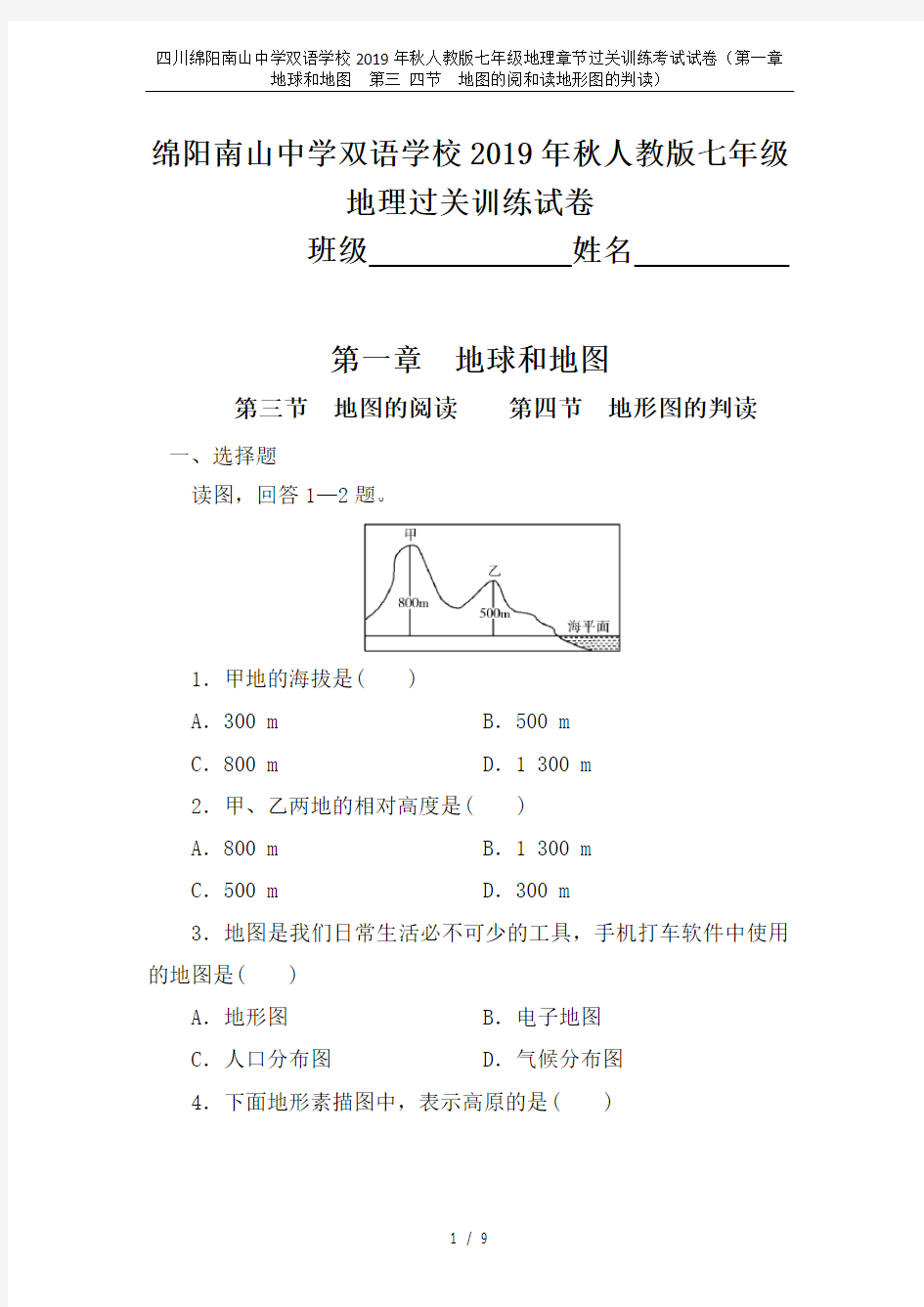 四川绵阳南山中学双语学校2019年秋人教版七年级地理章节过关训练考试试卷(第一章 地球和地图  第三