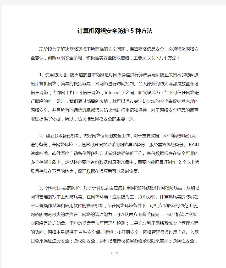 计算机网络安全防护5种方法