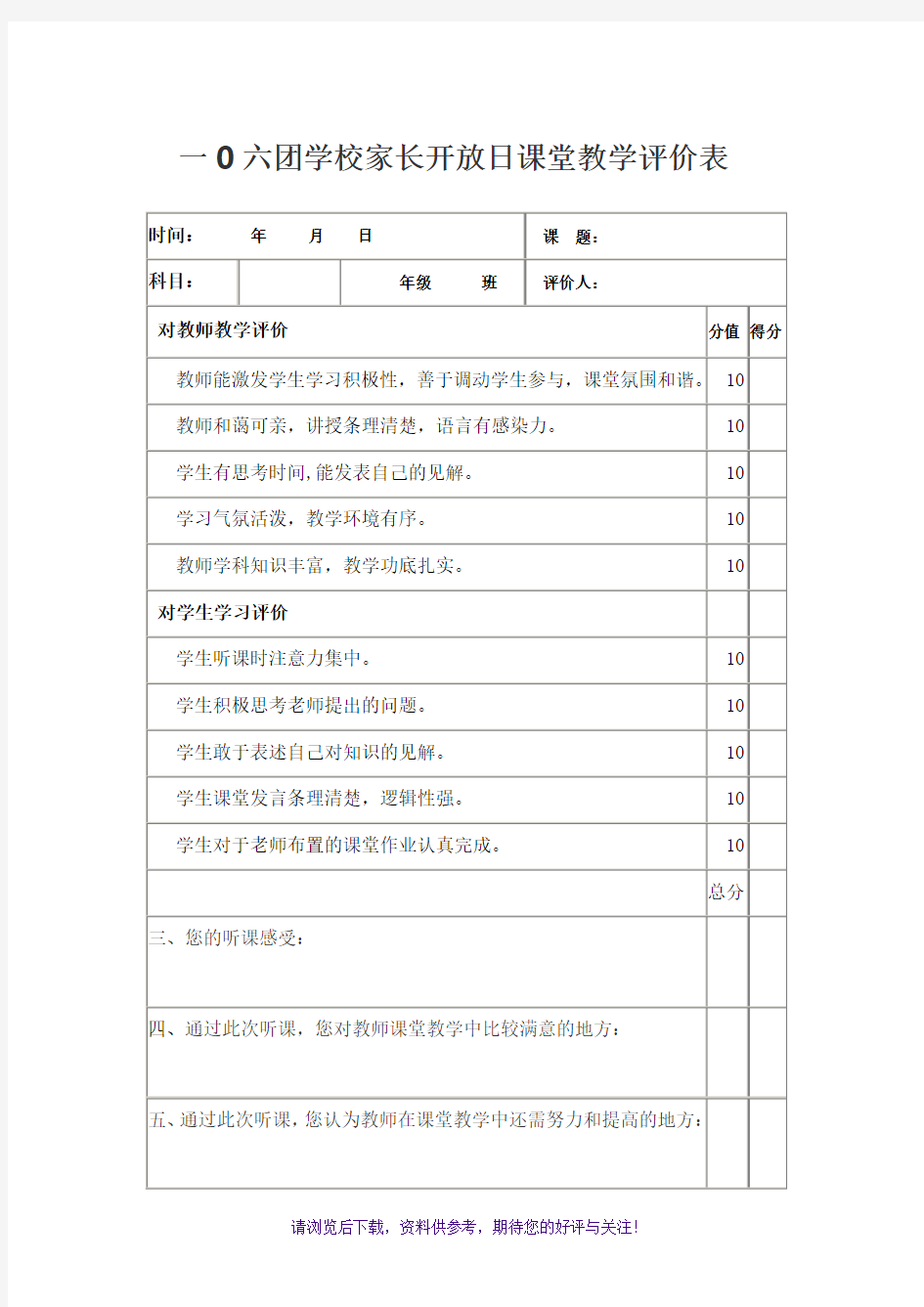 家长对教师课堂教学评价表(可用)