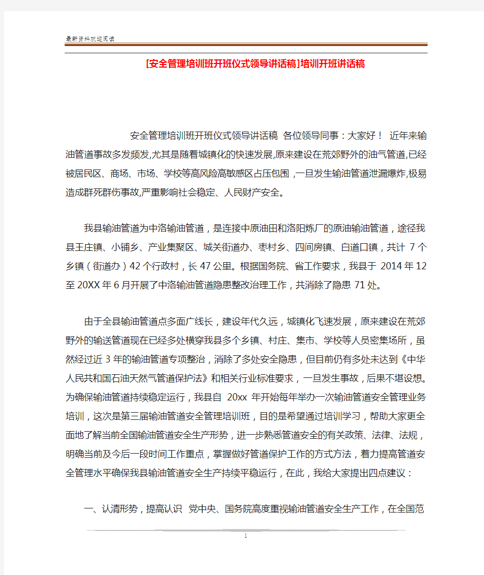 安全管理培训班开班仪式领导讲话稿]培训开班讲话稿