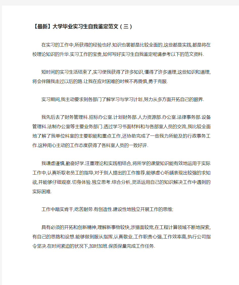 【最新】大学毕业实习生自我鉴定范文(三)