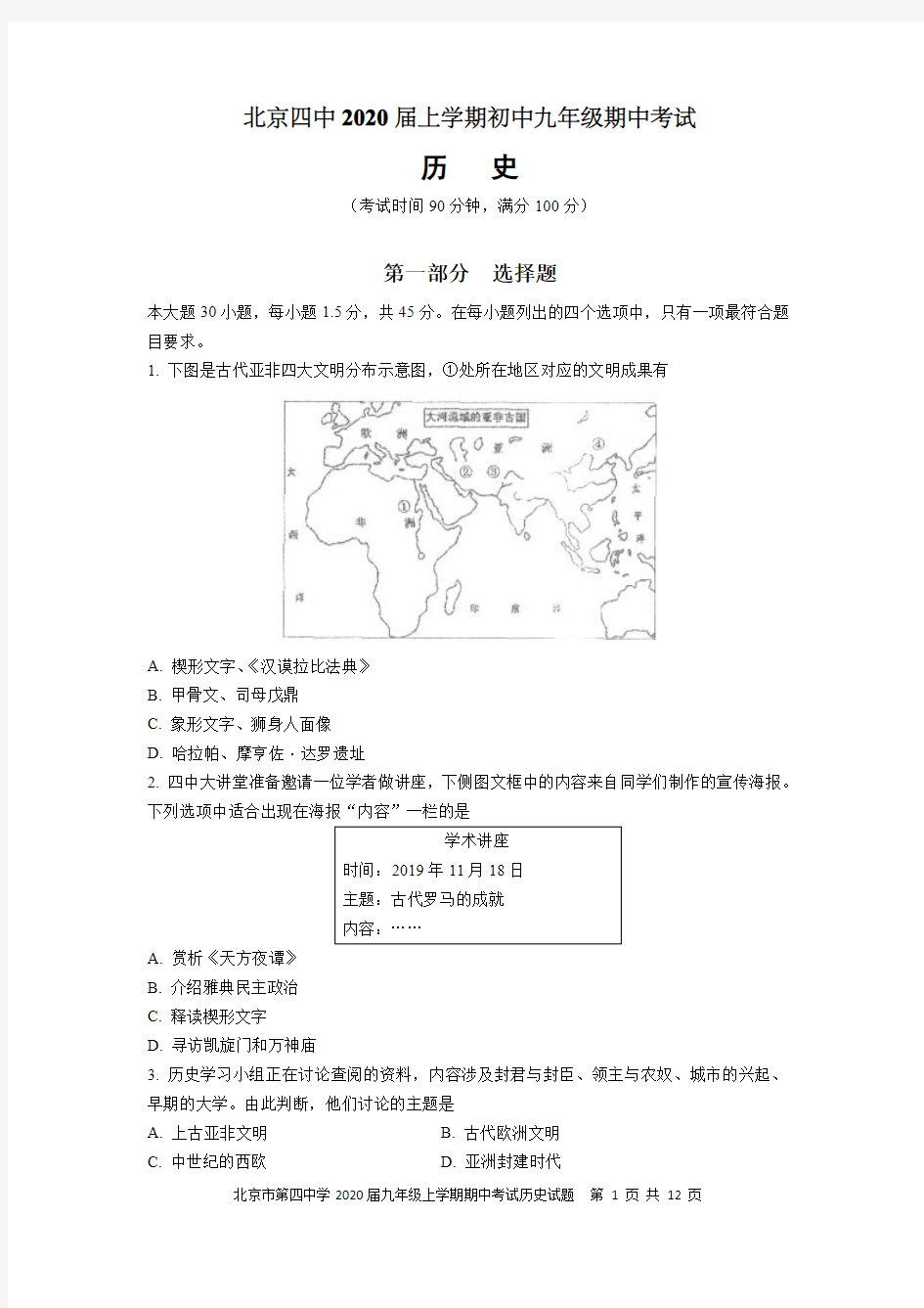 北京市第四中学2020届九年级上学期期中考试历史试题及参考答案
