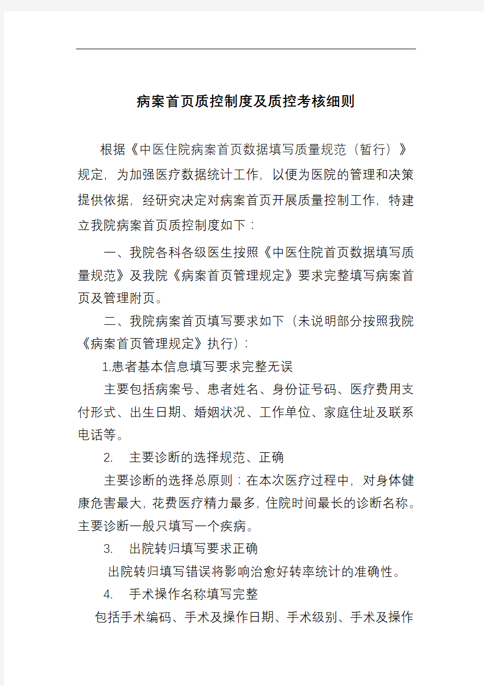 病案首页质控制度及质控考核细则